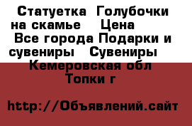 Статуетка “Голубочки на скамье“ › Цена ­ 200 - Все города Подарки и сувениры » Сувениры   . Кемеровская обл.,Топки г.